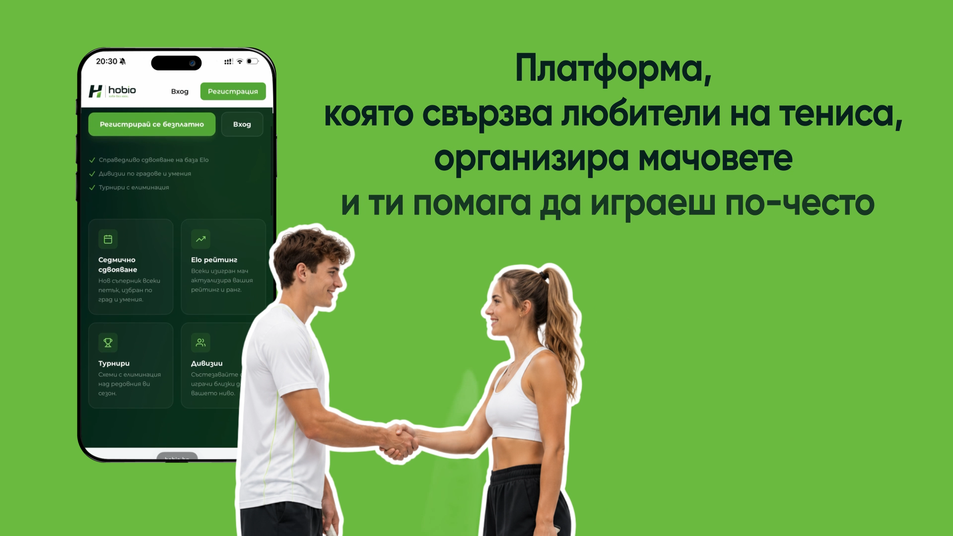 Турнирна схема на Hobio
